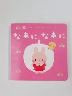 なあに　なあに　ミニ絵本　うさぎ　可愛い