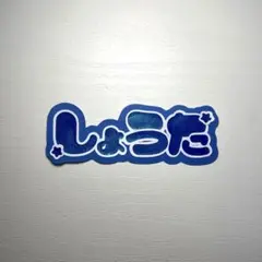 ミニうちわ文字 SnowMan 渡辺翔太