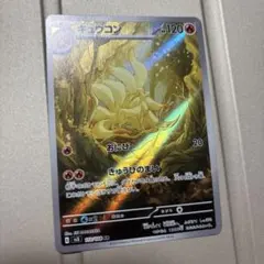 2026年最新】キュウコンARの人気アイテム - メルカリ