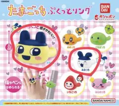 たまごっち ぷくっとリング まめっち みみっち 2個セット 指輪