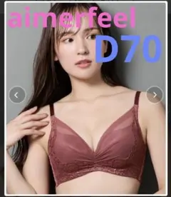 ワインレッド ブラジャー D70 エメフィール