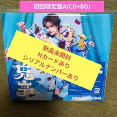 中島健人 鬼事/Fiction Love初回限定盤A(CD+BD)