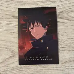 呪術廻戦 ファンパレ 伏黒 ポストカード