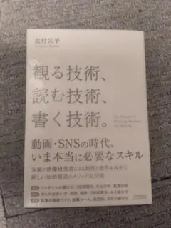 観る技術、読む技術、書く技術。