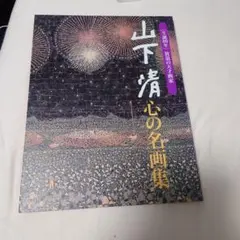 2026年最新】山下清の人気アイテム - メルカリ