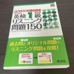英検1級リスニング問題150