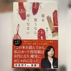 服を買うなら、捨てなさい