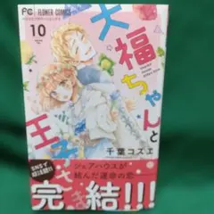 大福ちゃんと王子さま(10)