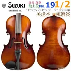 極美虎杢○鈴木バイオリン No.330○ 1/2 1990年 上位モデル 良杢