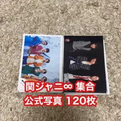 関ジャニ∞ 公式写真 まとめ売り ⑥