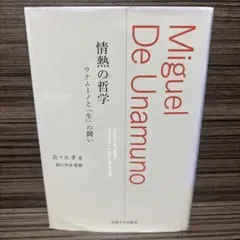 情熱の哲学 ウナムーノと「生」の闘い - メルカリ