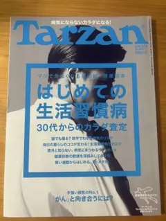 Tarzan 655 健康とスポーツ特集