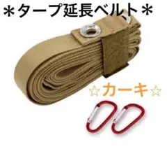 【カーキ】タープ延長ベルト 小川張り セッティング コネクション タープベルトのサムネイル