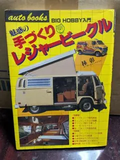 4*3様 auto books 魅惑の手づくりレジャービークル1979年発行のサムネイル