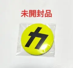 Snow Man カリスマックス 缶バッジ 音故知新 購入特典　未開封品