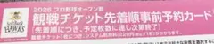 ソフトバンクホークス／オープン戦チケット