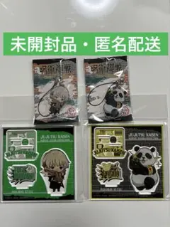 呪術廻戦　4点セット