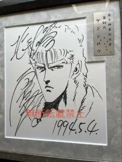 みんと様専用】北斗の拳 ケンシロウ 直筆イラスト・サイン色紙 原哲夫