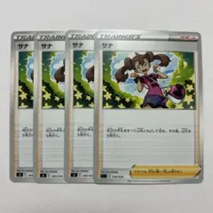 ポケモンカード サナ 4コン
