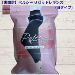 Pelthy リセットレギンス Lサイズ