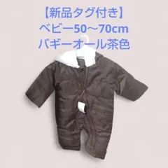 【新品タグ付き】バギーオール カバーオール ベビー防寒 50 60 70 茶色