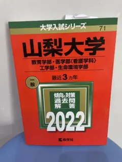 山梨大学 2022年入試問題解説