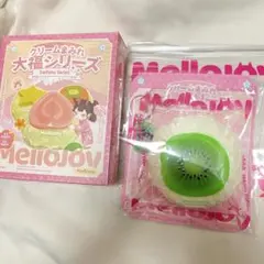 mellojoy 大福シリーズ キウイ