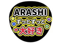 ARASHI ファンサうちわ　嵐　カンペうちわ