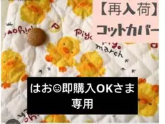 はお☺︎即購入OKさま　専用　コットカバー