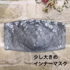 少し大きめインナーマスク　L 45 花柄花刺繍チュールレース
