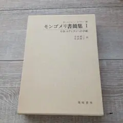 初版】モンゴメリ書簡集Ⅰ (New Montgomery books 25) - メルカリ