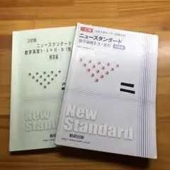 ニュースタンダード数学ⅠAⅡBのサムネイル