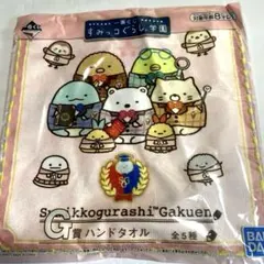 すみっコぐらし学園　ハンドタオル　3枚組