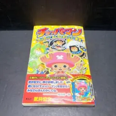 チョッパーマンゆけゆけ！みんなのチョッパー先生 特典カード付き