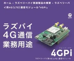 ラズベリーパイ用4G（LTE）通信モジュール 4GPi 環境構築済みSD付き