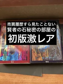 ハリー・ポッターシリーズ 初版全2巻