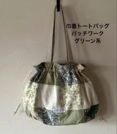 巾着トートバッグ　パッチワーク　グリーン系