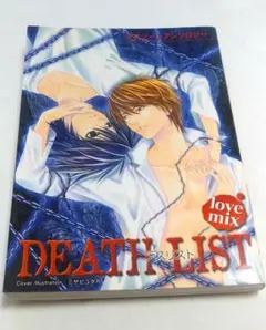 2005年発売版　デスノート同人誌【DEATH LIST】LOVEMix