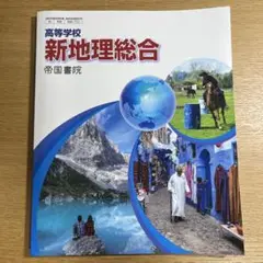 新地理総合 帝国書院