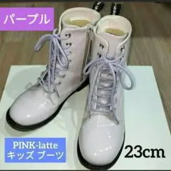 PINK-latte キッズブーツ 23cm レースアップ パープル