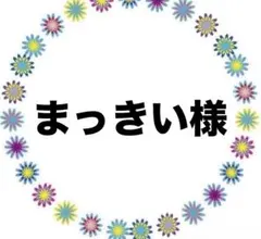 まっきい様