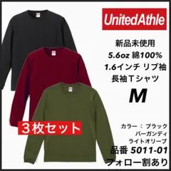 21.新品未使用 ユナイテッドアスレ 5.6oz 無地 ロンT 3枚セット M