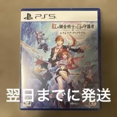 紅の錬金術士と白の守護者 レスレリアーナのアトリエ　PS5