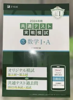 2024年用共通テスト実戦模試(3)数学Ⅰ・A