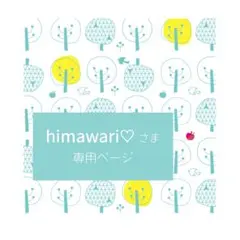*himawari♡さま* オーダー専用ページ　入園入学セット　ハンドメイド