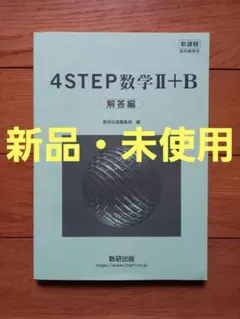 4STEP 数学Ⅱ+B+C 新課程 教科書傍用 数研出版 2024年3月発行 - メルカリ