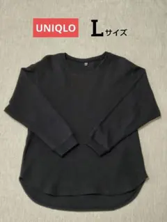 【UNIQLO】ワッフルTシャツ　長袖　黒　Lサイズ　クルーネック　ラウンドヘム