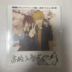 チェーンソーマン　レゼ篇　映画特典　第5弾