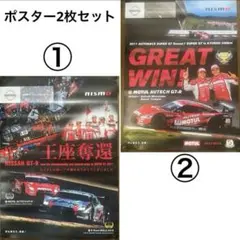 ニスモNISMO 2011優勝記念ポスター　王座奪還記念ポスター2枚　非売品レアのサムネイル