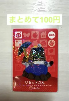 amiiboカード　リセットさん　6